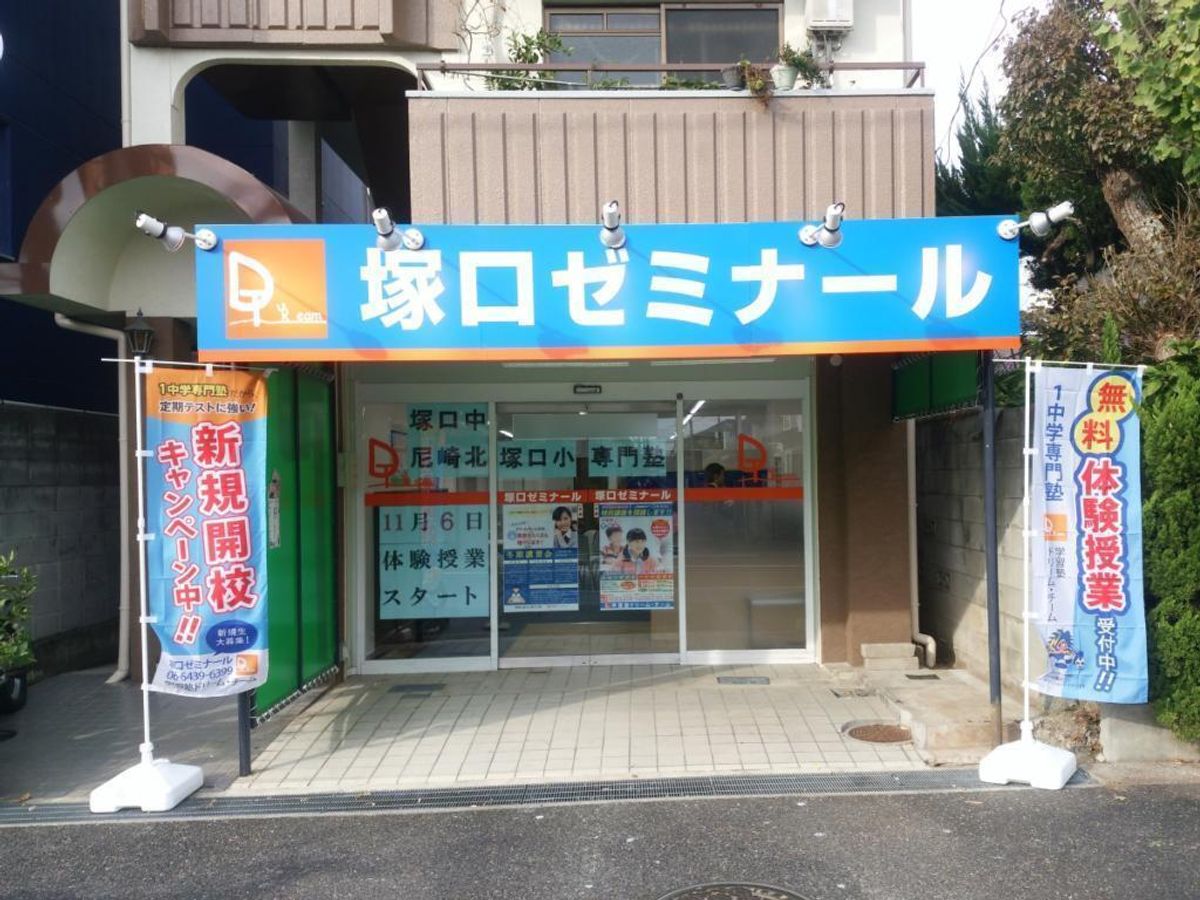 学習塾ドリーム・チーム 塚口ゼミナール【塚口中学校区専門】3