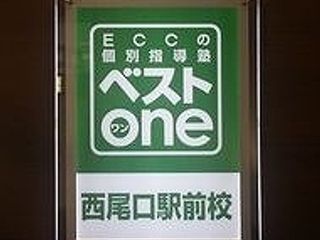 ECCの個別指導塾ベストワン 教室 1