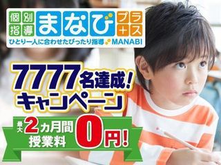 個別指導まなびプラス 教室 0