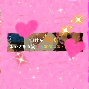 みやざき由実キッズダンス