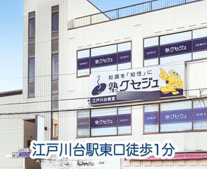 クセジュ 江戸川台教室7