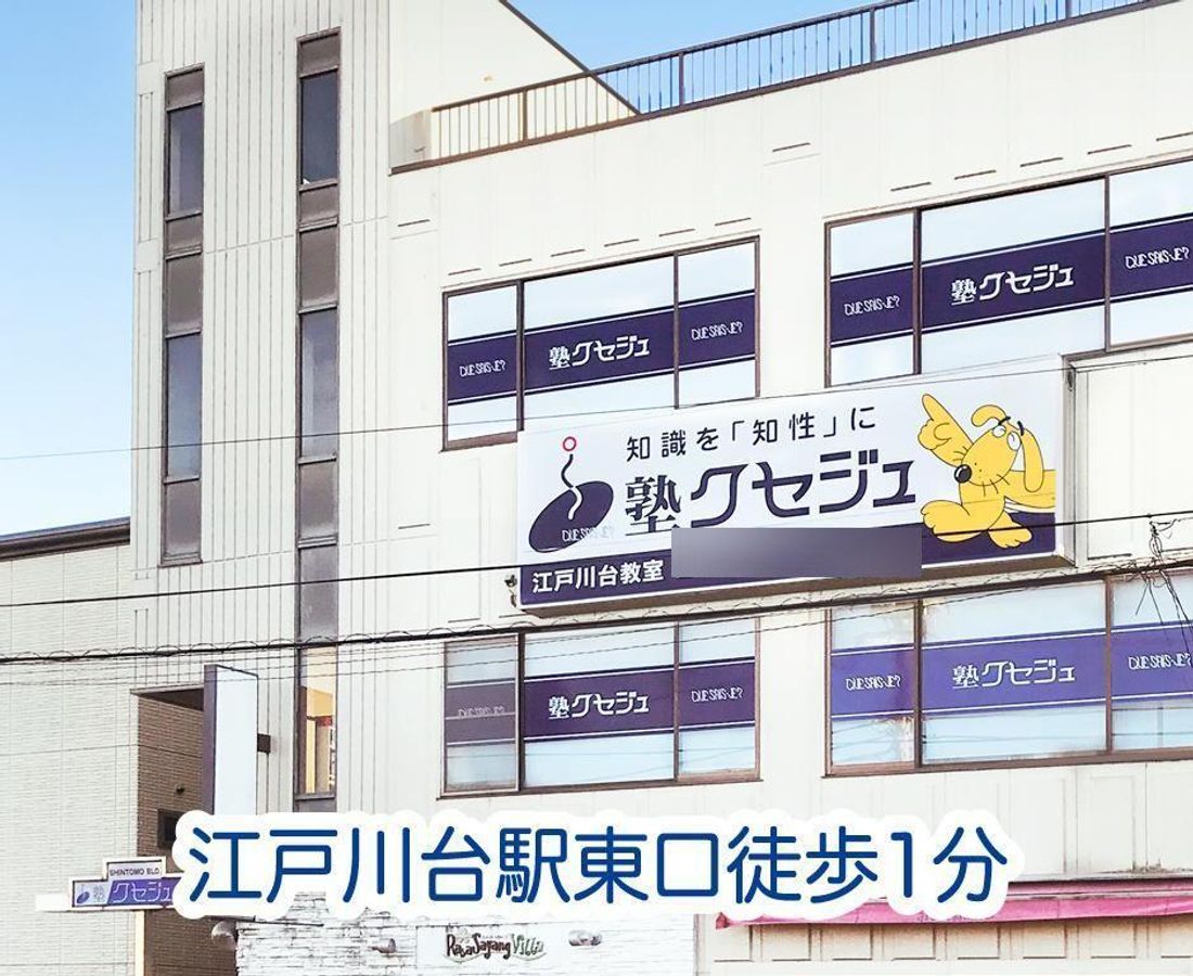 クセジュ 江戸川台教室7