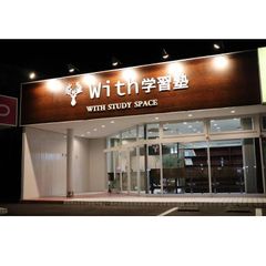 Ｗｉｔｈ学習塾 東草深校2