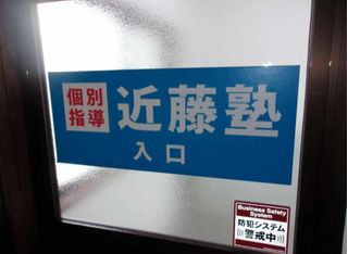 進学教室 近藤塾【小・中学生コース】 教室 4