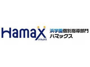 浜学園個別指導部門Hamax
