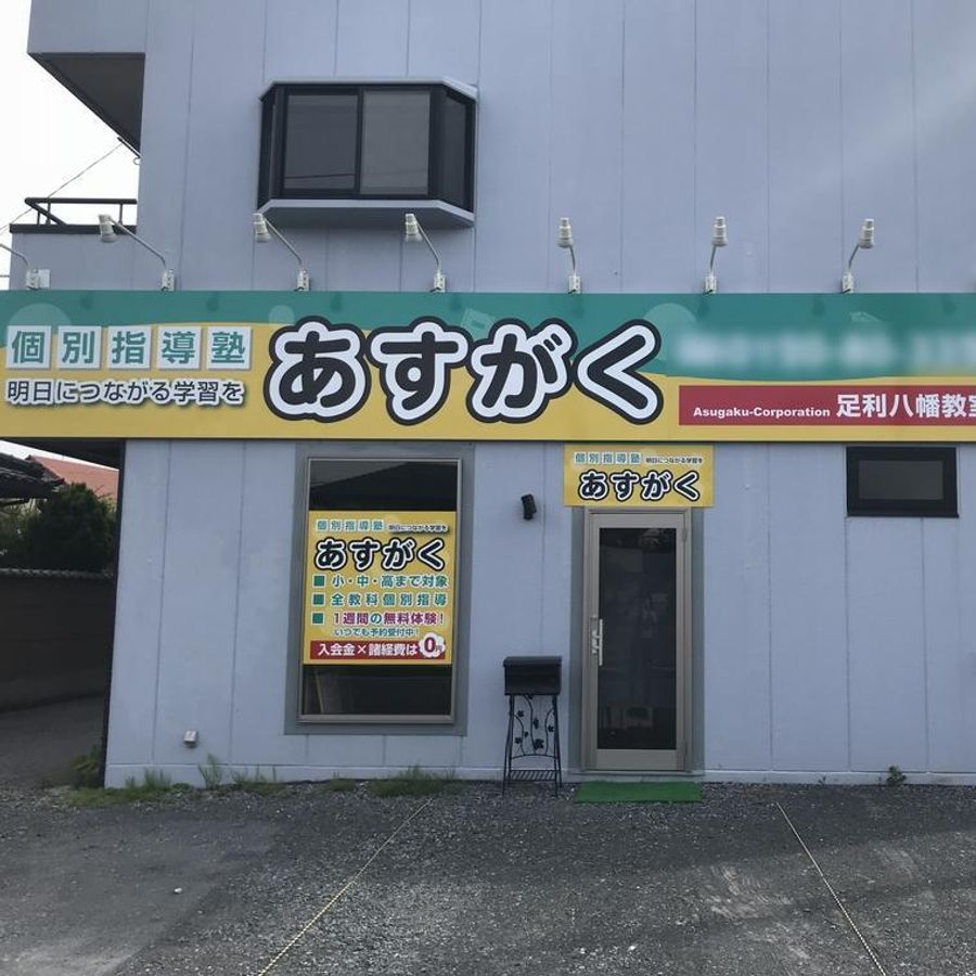 個別指導塾あすがく 足利八幡教室3