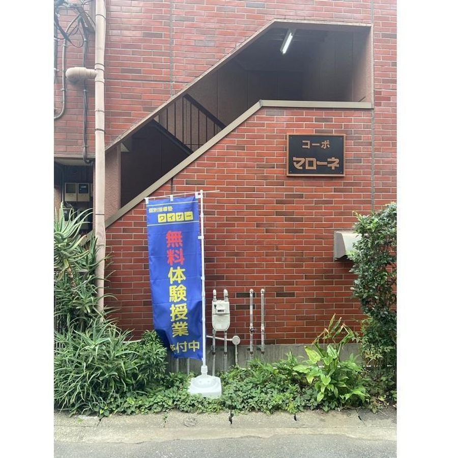 個別指導塾ワイザー 千葉津田沼校2