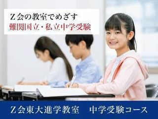 Z会東大進学教室【中学受験コース】 御茶ノ水教室