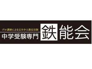 中学受験専門 鉄能会