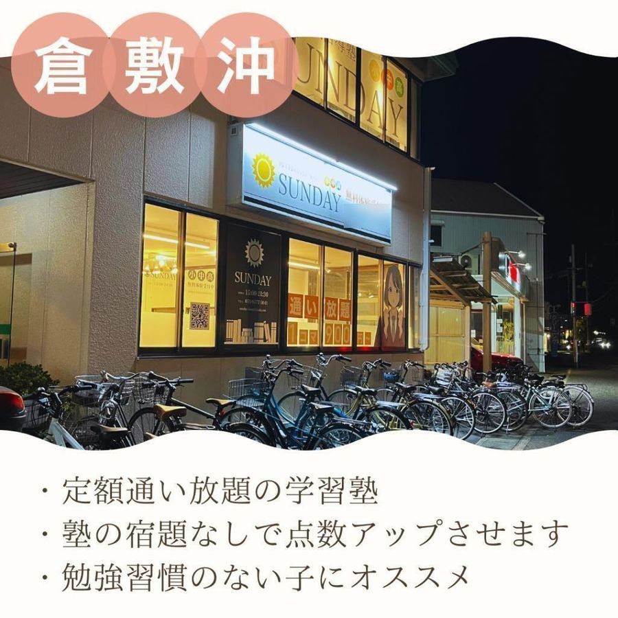 毎日個別指導塾SUNDAY 倉敷沖校3