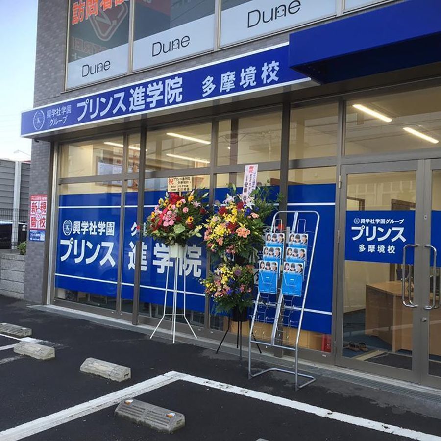 興学社学園 プリンス進学院 多摩境校2