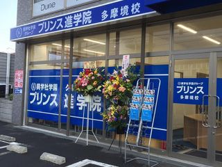 興学社学園 プリンス進学院 多摩境校2