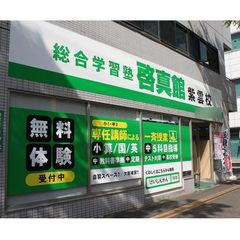 総合学習塾 啓真館 教室 2