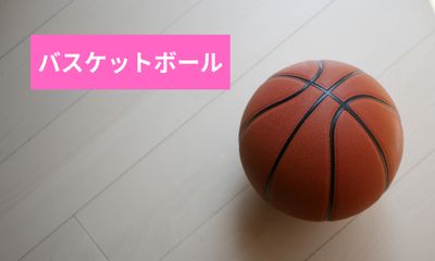 第4位 バスケットボール