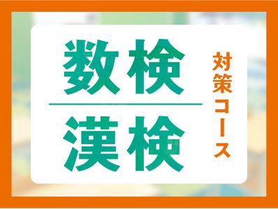 個別指導キャンパス 立石校の数検・漢検対策コース