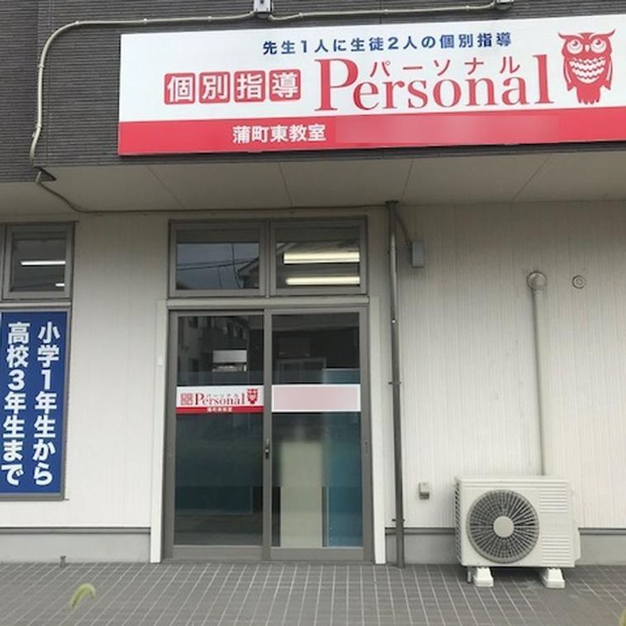 パーソナル 蒲町東教室2