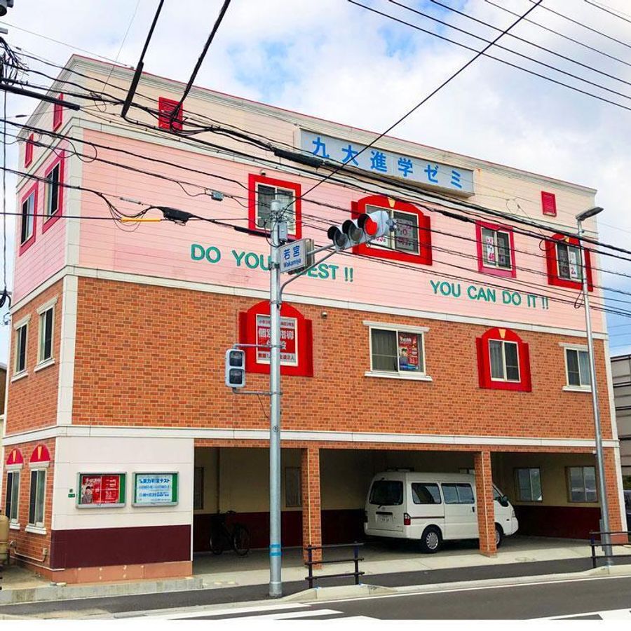 九大進学ゼミ 長者原校2