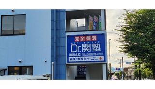 Ｄｒ．関塾 教室 2