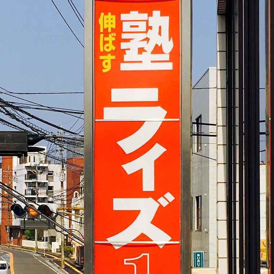 ライズ1 敷戸校20