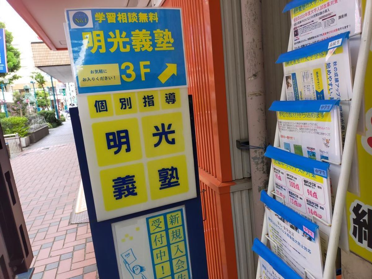 個別指導の明光義塾 綱島教室5
