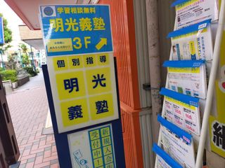 個別指導の明光義塾 教室 4