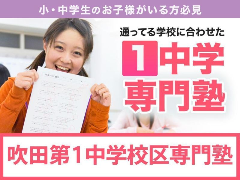 学習塾ドリーム・チーム 吹田第１ゼミナール【吹田第一中学校区専門】の紹介