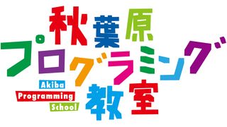 秋葉原プログラミング教室