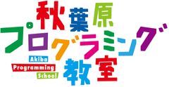 秋葉原プログラミング教室