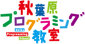 秋葉原プログラミング教室