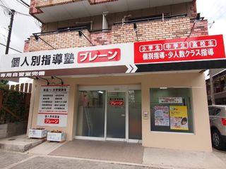 個人別指導塾ブレーン 教室 1