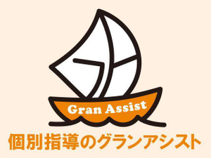 個別指導のグランアシスト