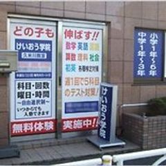 けいおう学院 久米川教室2