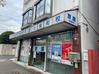 京進の中学・高校受験TOPΣ 白梅町校3