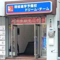 現役進学予備校ドリーム・チーム 教室 4