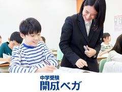 開成ベガ【開成教育グループの中学受験コース】の紹介