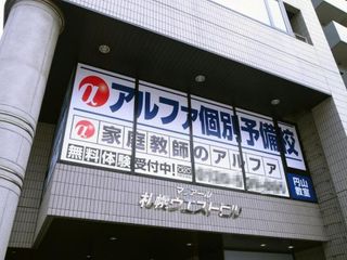 個別教室のアルファ 円山教室7