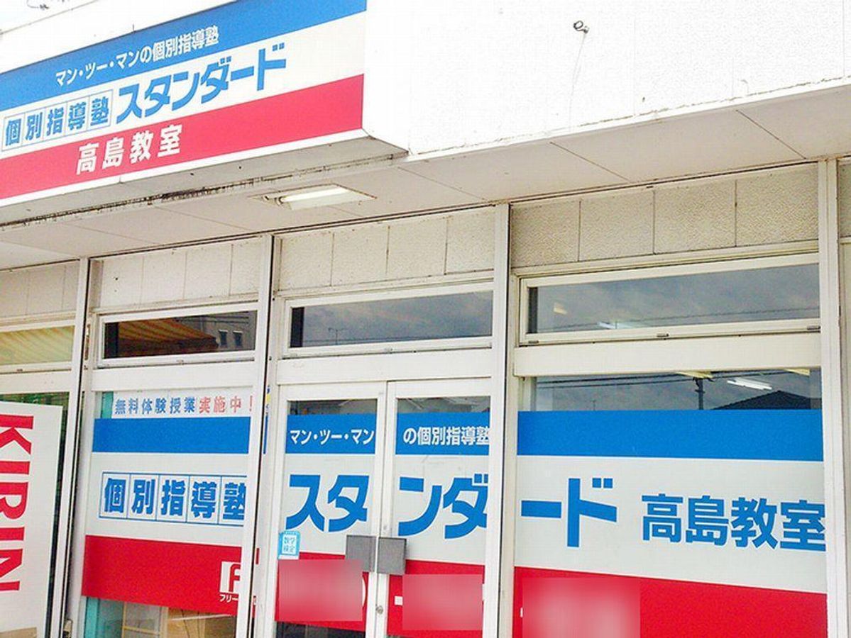 個別指導塾スタンダード 高島教室2
