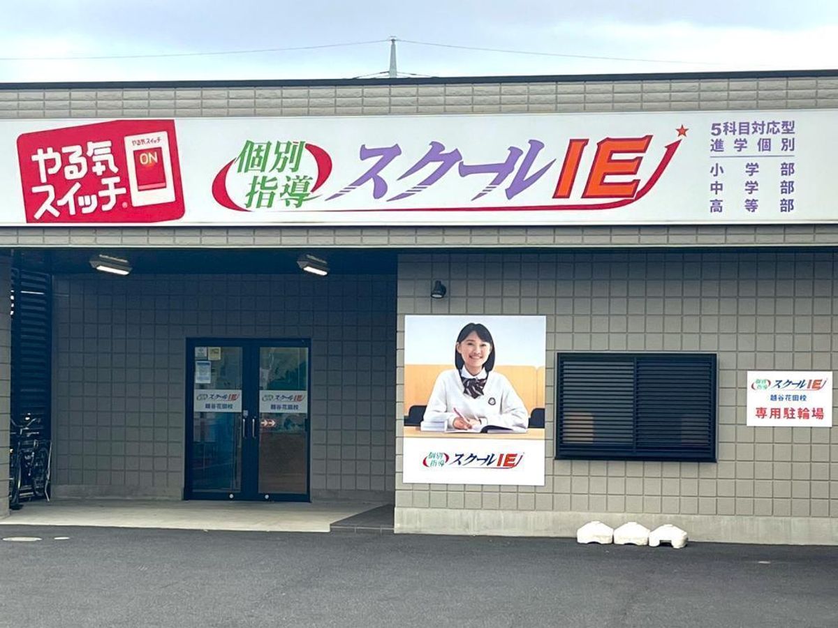 個別指導 スクールIE 越谷花田校2