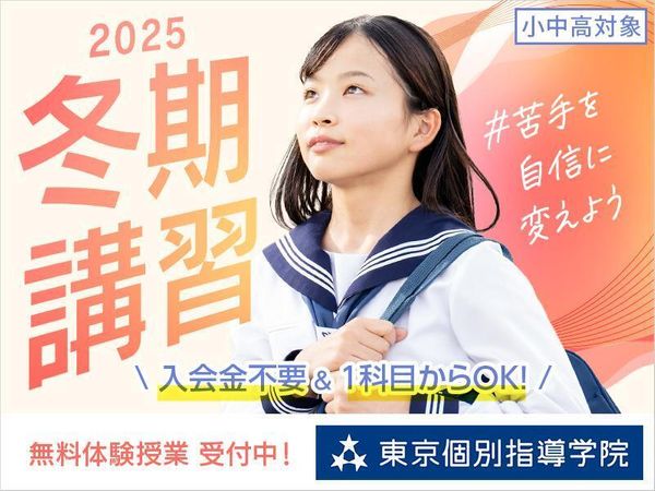 東京個別指導学院(ベネッセグループ)の冬期講習
