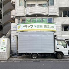 フラップ学習塾 南流山校2