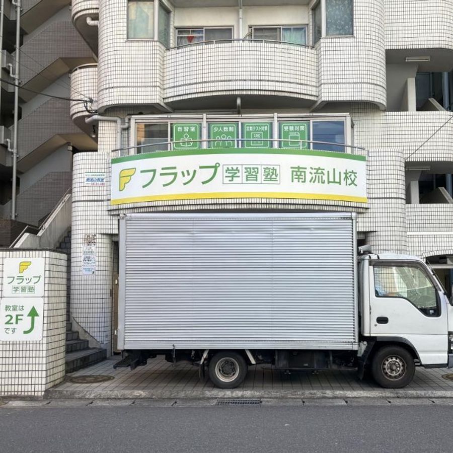 フラップ学習塾 南流山校2