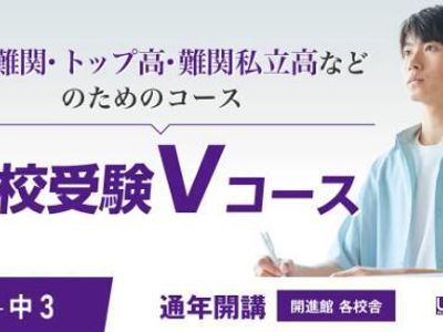 開進館 仁川校の高校受験Vコース