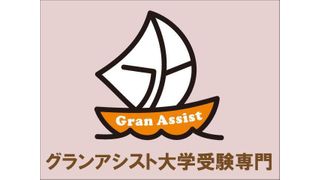 個別指導のグランアシスト 高校生受験コース