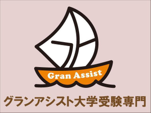 個別指導のグランアシスト　高校生受験コース