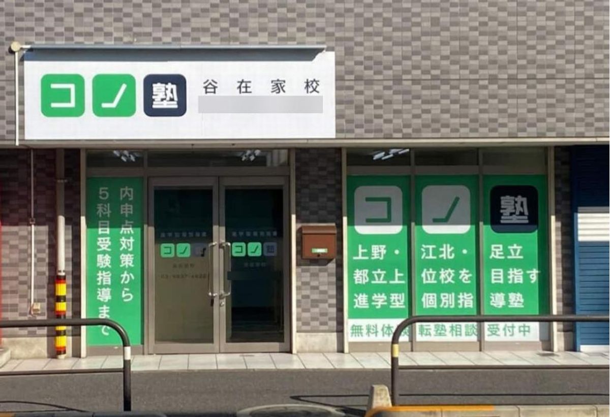 個別指導 コノ塾 谷在家校8