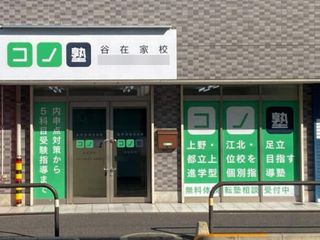 個別指導 コノ塾 谷在家校8