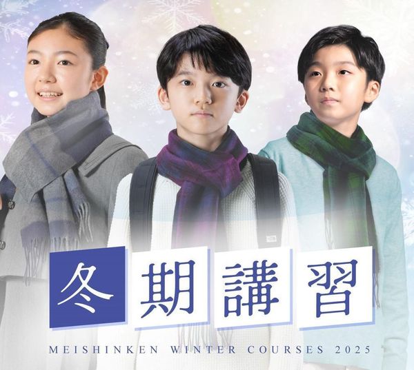 名進研の冬期講習