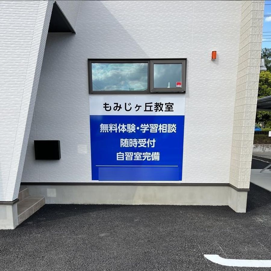 スタディー・フィールド もみじヶ丘教室3