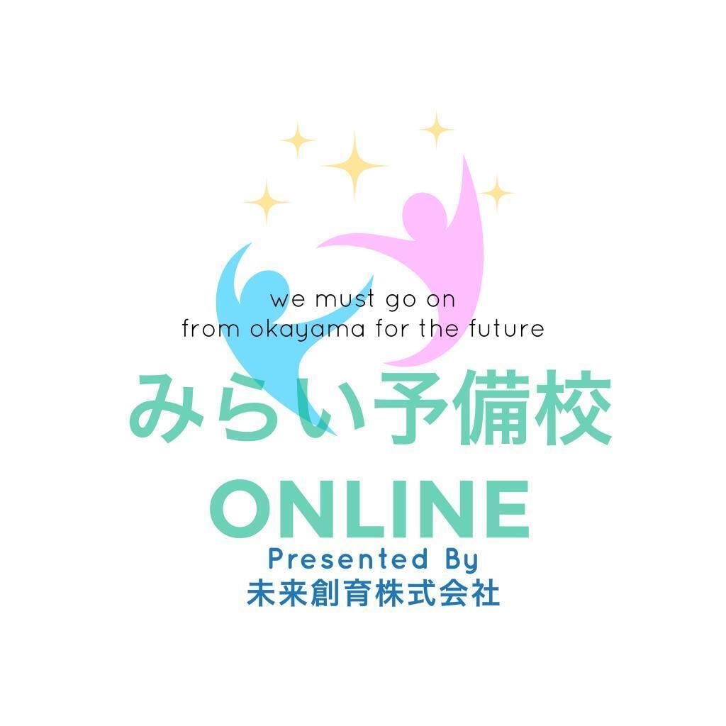 みらい予備校オンライン