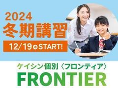 ケイシン個別　ＦＲＯＮＴＩＥＲ 余戸校の紹介